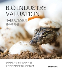 바이오 인더스트리 밸류에이션 = Bio industry valuation : 살아남아 가장 높은 포식자가 될, 한마리의 새끼 악어를 찾아내는 법