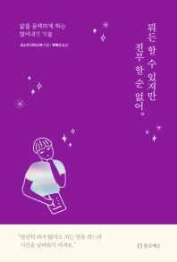 뭐든 할 수 있지만 전부 할 순 없어 : 삶을 윤택하게 하는 덜어내기 기술