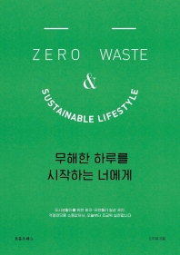 무해한 하루를 시작하는 너에게 = 도시생활자를 위한 에코-프렌들리 일상 제안 