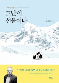 고난이 선물이다 : 조정민 잠언록