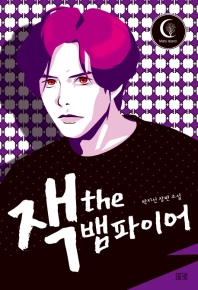 잭 the 뱀파이어 : 박지선 장편 소설