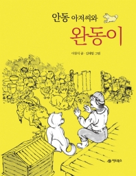 안동 아저씨와 완동이