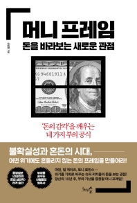 머니 프레임 = Money frame : 돈을 바라보는 새로운 관점 : '돈의 감각'을 깨우는 네 가지 부의 공식