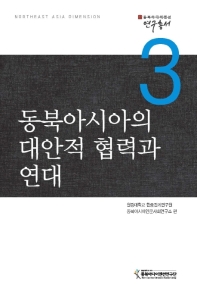 동북아시아의 대안적 협력과 연대