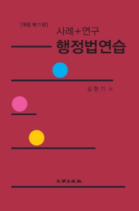 (사례+기출) 행정법연습