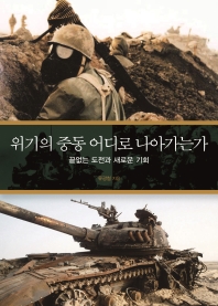 위기의 중동 어디로 나아가는가 : 끝없는 도전과 새로운 기회
