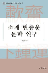 소재(歗齋) 변종운(卞鍾運) 문학 연구