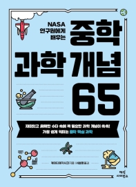 (NASA 연구원에게 배우는) 중학 과학 개념 65 : 재미있고 유쾌한 수다 속에 꼭 필요한 과학 개념이 쏙쏙! 가장 쉽게 익히는 중학 핵심 과학