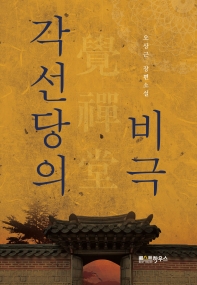 각선당의 비극 : 오상근 장편소설