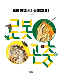 로봇 아닙니다 곤충입니다