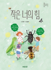 작은 너의 힘