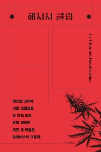 해시시 클럽 : 위대한 작가들의 은밀한 실험실