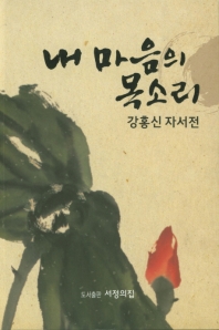 내 마음의 목소리 : 강홍신 자서전