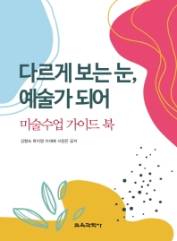 다르게 보는 눈, 예술가 되어 : 미술수업 가이드 북
