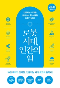 로봇 시대, 인간의 일 : 인공지능 시대를 살아가야 할 이들을 위한 안내서