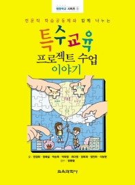 (전문적 학습공동체와 함께 나누는) 특수교육 프로젝트 수업 이야기