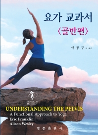 요가 교과서. 골반편
