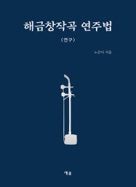 해금창작곡 연주법 : 연구