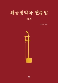 해금창작곡 연주법 : 실전