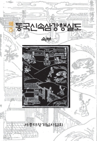 (역주) 동국신속삼강행실도 : 속부