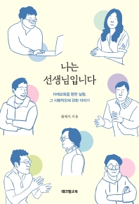 나는 선생님입니다 : 미래교육을 향한 실험, 그 시행착오에 관한 이야기