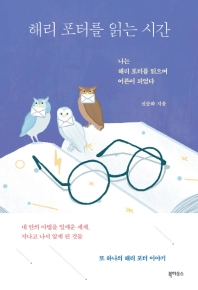 해리 포터를 읽는 시간 : 나는 해리 포터를 읽으며 어른이 되었다