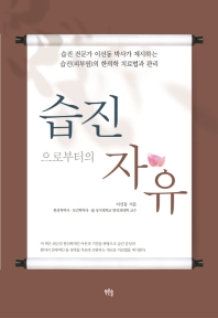 습진으로부터의 자유 : 습진 전문가 이선동 박사가 제시하는 습진(피부염)의 한의학 치료법과 관리