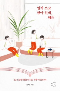 일기 쓰고 앉아 있네, 혜은 = Awesome Hye Eun, writing her journal : 쓰다 보면 괜찮아지는 하루에 관하여