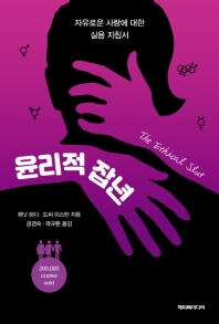 윤리적 잡년 : 자유로운 사랑에 대한 실용 지침서