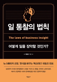 일 통찰의 법칙 = The laws of business insight : 어떻게 일을 장악할 것인가?
