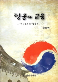 단군과 교웅 : 단군의 호적등본