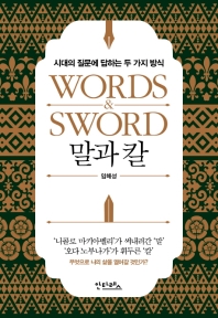 말과 칼 = Words ＆ sword : 시대의 질문에 답하는 두 가지 방식