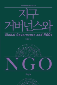 지구 거버넌스와 NGO = Global governance and NGOs