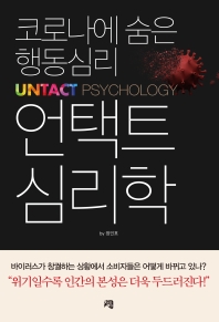 언택트 심리학 = Untact psychology : 코로나에 숨은 행동심리