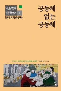 공동체 없는 공동체 : 21세기 대안사회의 재논의를 위하여