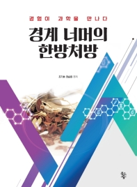 경계 너머의 한방처방 : 경험이 과학을 만나다
