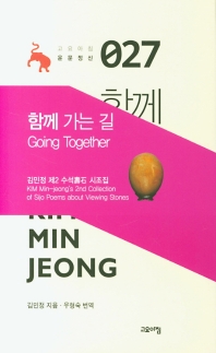 함께 가는 길 : 김민정 제2 수석(壽石) 시조집 = Going together : Kim Min-jeong's 2nd collection of sijo poems about viewing stones