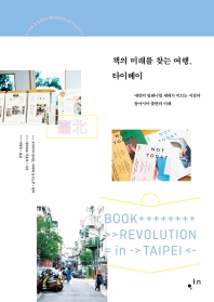 책의 미래를 찾는 여행, 타이베이 = Book revolution in Taipei : 대만의 밀레니얼 세대가 이끄는 서점과 동아시아 출판의 미래