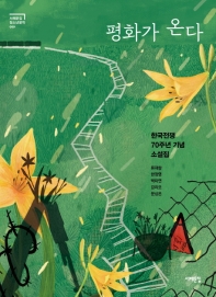 평화가 온다 : 한국전쟁 70주년 기념 소설집
