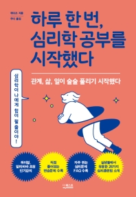 하루 한 번, 심리학 공부를 시작했다 : 관계, 삶, 일이 술술 풀리기 시작했다
