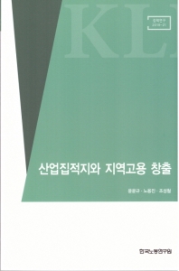 산업집적지와 지역고용 창출