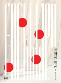 죄악의 열매 = Forbidden fruit : 춈춈 장편소설