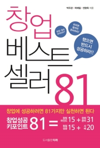 창업 베스트셀러 81 : 창업에 성공하려면 81가지만 실천하면 된다