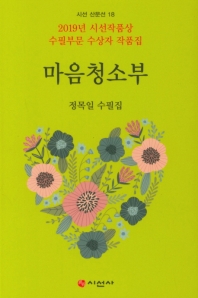 마음청소부 : 정목일 수필집