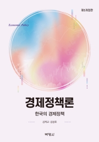경제정책론 = Economic policy : 한국의 경제정책