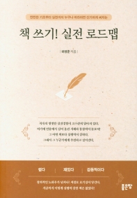 (탄탄한 기초부터 실전까지 누구나 따라하면 신기하게 써지는) 책 쓰기! 실전 로드맵