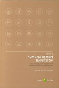스마트도시의 혁신생태계 활성화 방안 연구 = A study on vitalizing and promotion measures of innovation ecosystems in the Korean smart cities