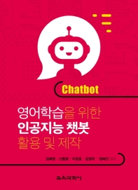 영어학습을 위한 인공지능 챗봇 활용 및 제작