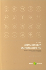 저출산 시대에 대응한 양육친화적 주거정책 연구 = A study on parenting-friendly housing policy in response to low fertility