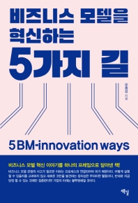 비즈니스 모델을 혁신하는 5가지 길 = 5BM-innovation ways